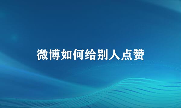 微博如何给别人点赞
