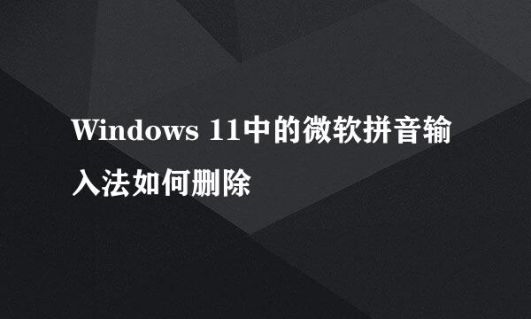 Windows 11中的微软拼音输入法如何删除