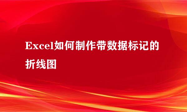 Excel如何制作带数据标记的折线图