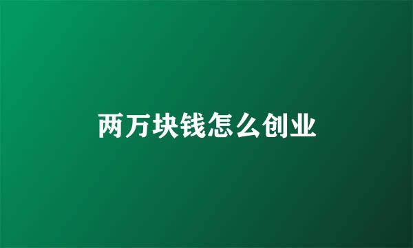 两万块钱怎么创业