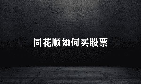 同花顺如何买股票