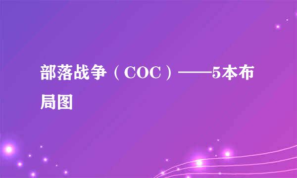 部落战争（COC）——5本布局图