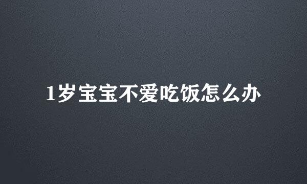 1岁宝宝不爱吃饭怎么办