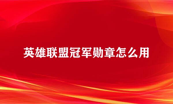 英雄联盟冠军勋章怎么用