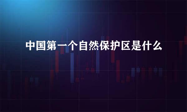 中国第一个自然保护区是什么