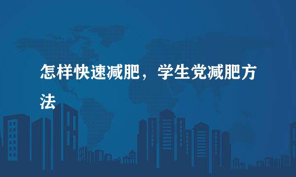怎样快速减肥，学生党减肥方法