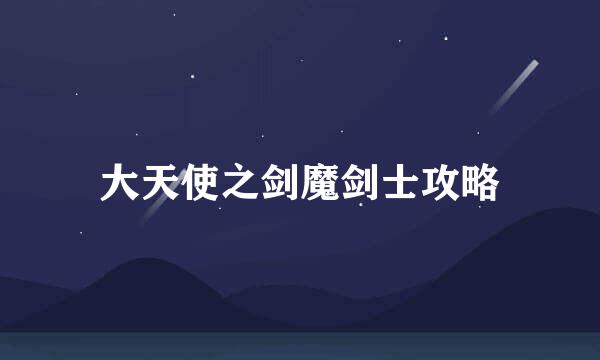 大天使之剑魔剑士攻略