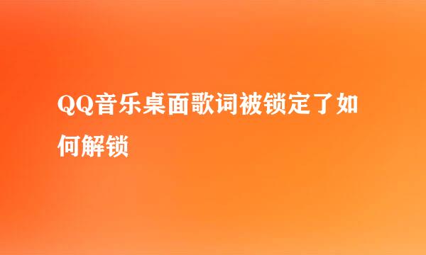 QQ音乐桌面歌词被锁定了如何解锁