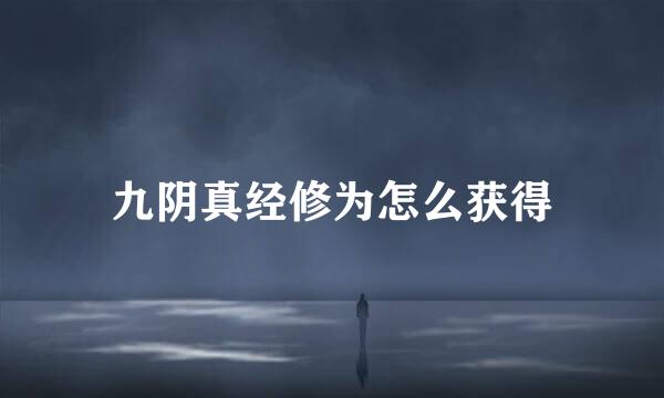 九阴真经修为怎么获得