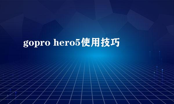 gopro hero5使用技巧