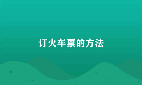 订火车票的方法