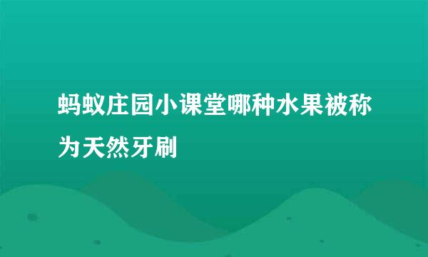 蚂蚁庄园小课堂哪种水果被称为天然牙刷