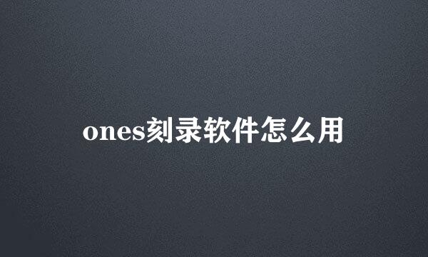 ones刻录软件怎么用