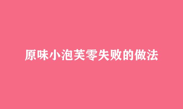 原味小泡芙零失败的做法