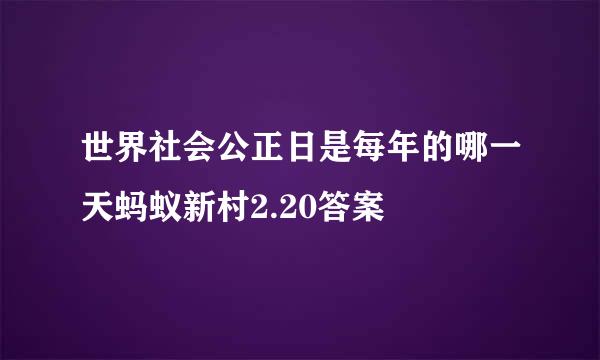 世界社会公正日是每年的哪一天蚂蚁新村2.20答案