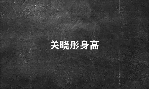 关晓彤身高