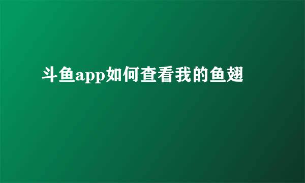 斗鱼app如何查看我的鱼翅