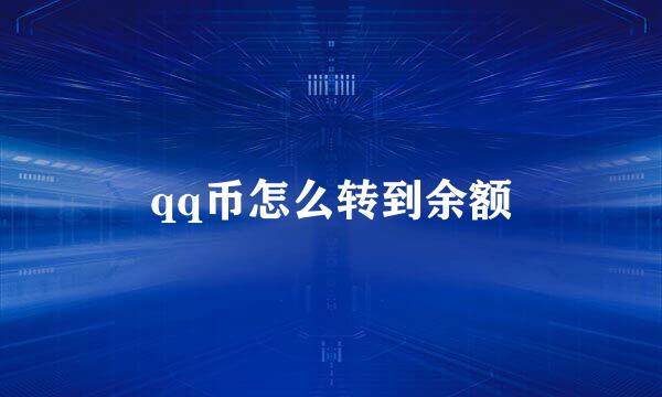 qq币怎么转到余额