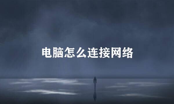 电脑怎么连接网络