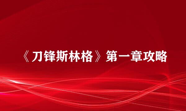 《刀锋斯林格》第一章攻略