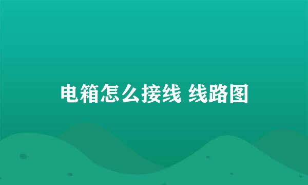 电箱怎么接线 线路图