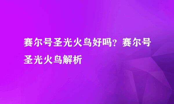 赛尔号圣光火鸟好吗？赛尔号圣光火鸟解析