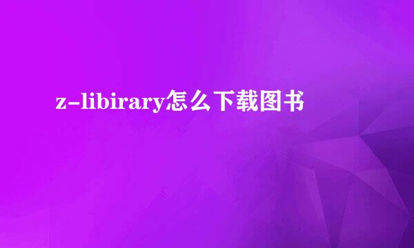 z-libirary怎么下载图书