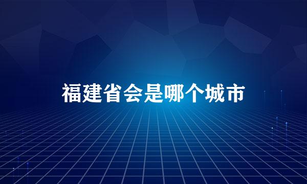 福建省会是哪个城市