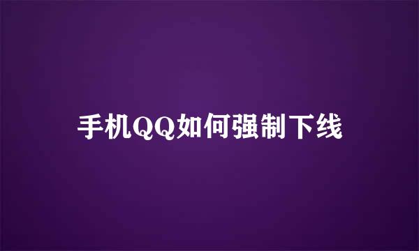 手机QQ如何强制下线