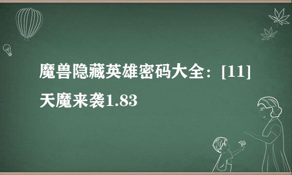 魔兽隐藏英雄密码大全：[11]天魔来袭1.83