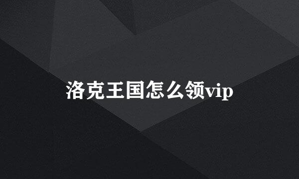 洛克王国怎么领vip