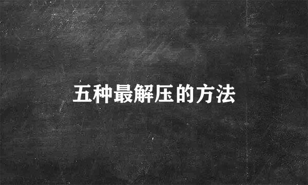 五种最解压的方法