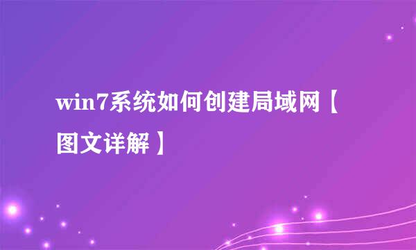 win7系统如何创建局域网【图文详解】