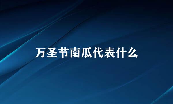 万圣节南瓜代表什么