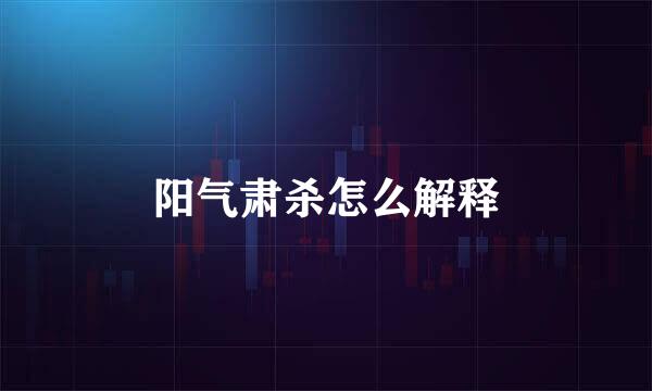 阳气肃杀怎么解释