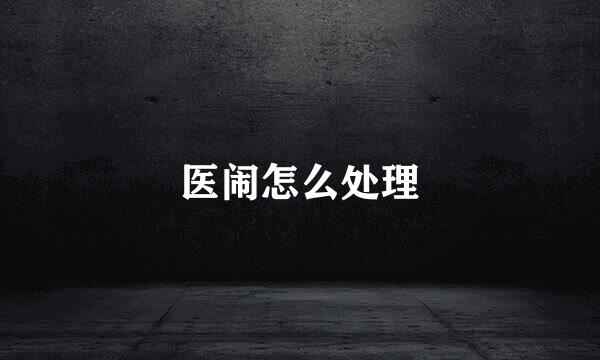 医闹怎么处理