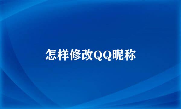 怎样修改QQ昵称