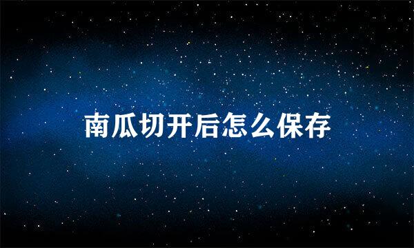 南瓜切开后怎么保存