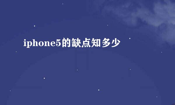 iphone5的缺点知多少
