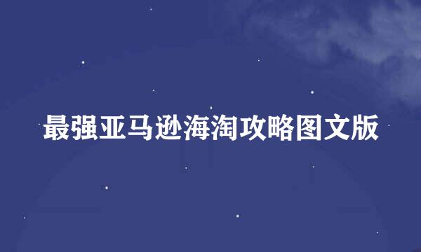 最强亚马逊海淘攻略图文版