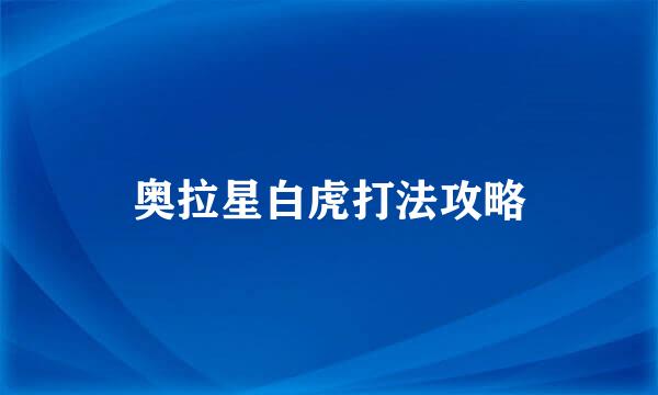 奥拉星白虎打法攻略