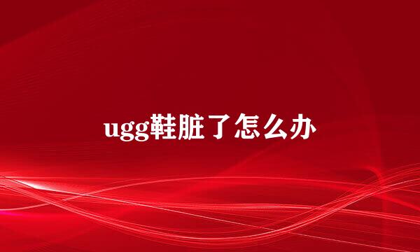 ugg鞋脏了怎么办