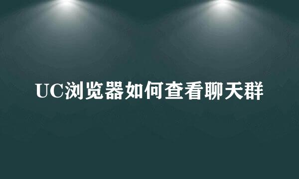 UC浏览器如何查看聊天群