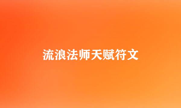 流浪法师天赋符文