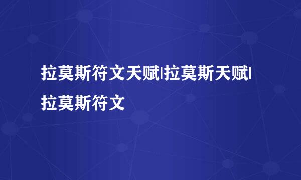 拉莫斯符文天赋|拉莫斯天赋|拉莫斯符文