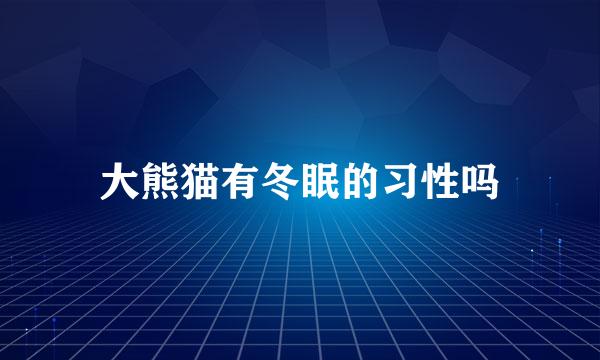 大熊猫有冬眠的习性吗