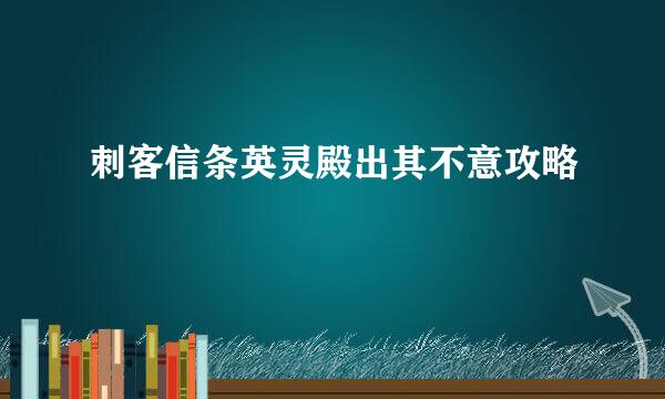 刺客信条英灵殿出其不意攻略