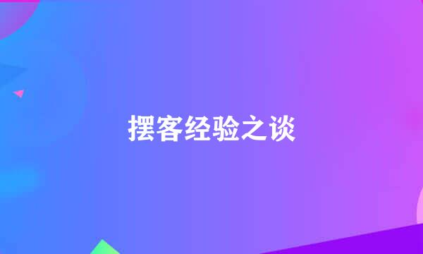 摆客经验之谈