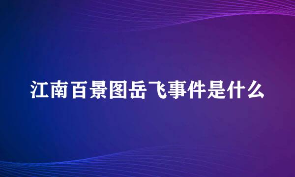 江南百景图岳飞事件是什么