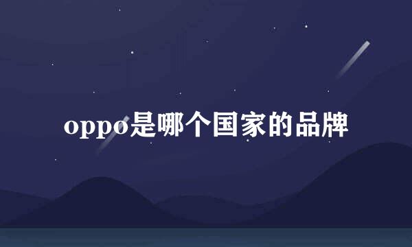 oppo是哪个国家的品牌